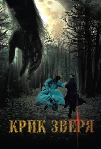 Крик зверя (2010) онлайн бесплатно